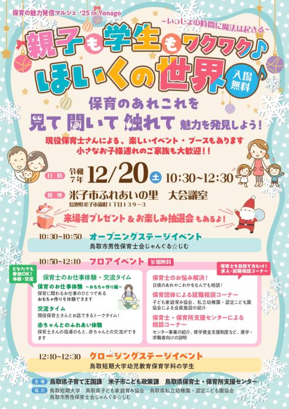 12/20　保育の魅力発信マルシェ'25in Yonago　チラシ
