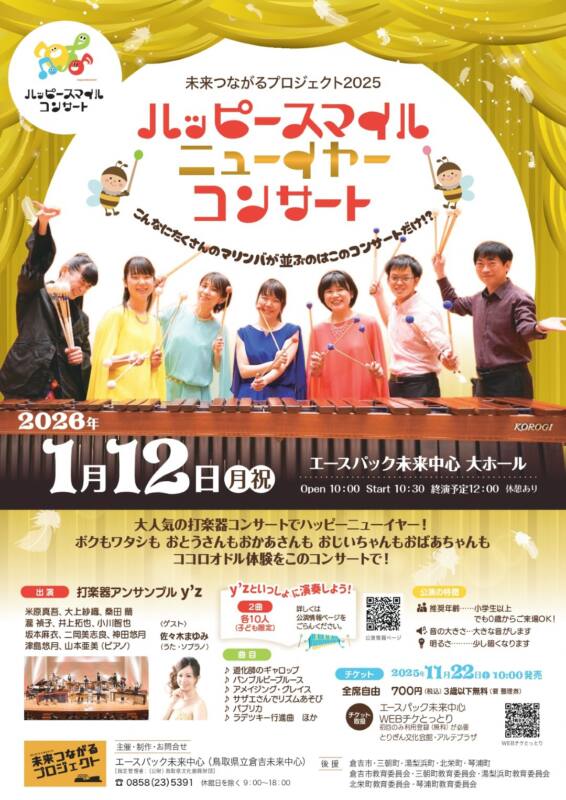 2026. 1/12　ハッピースマイルニューイヤーコンサート　チラシ