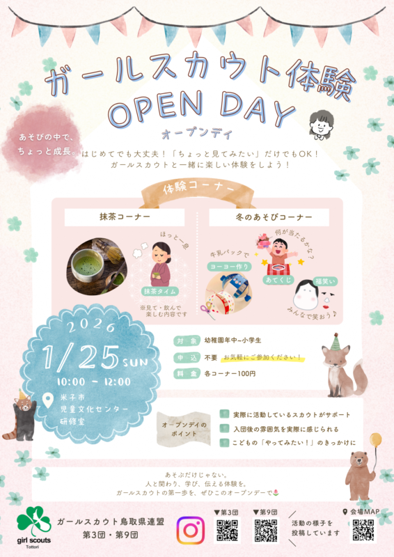 1/25 ガールスカウト体験オープンデイ チラシ