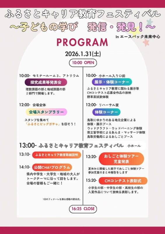 1/31　ふるさとキャリア教育フェスティバル　チラシ