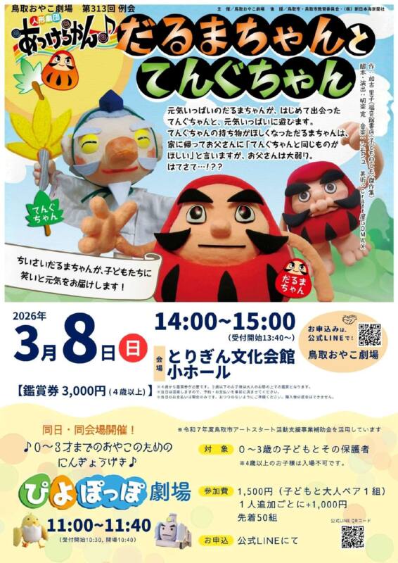 3/8　鳥取おやこ劇場主催　人形劇「だるまちゃんとてんぐちゃん」公演　チラシ