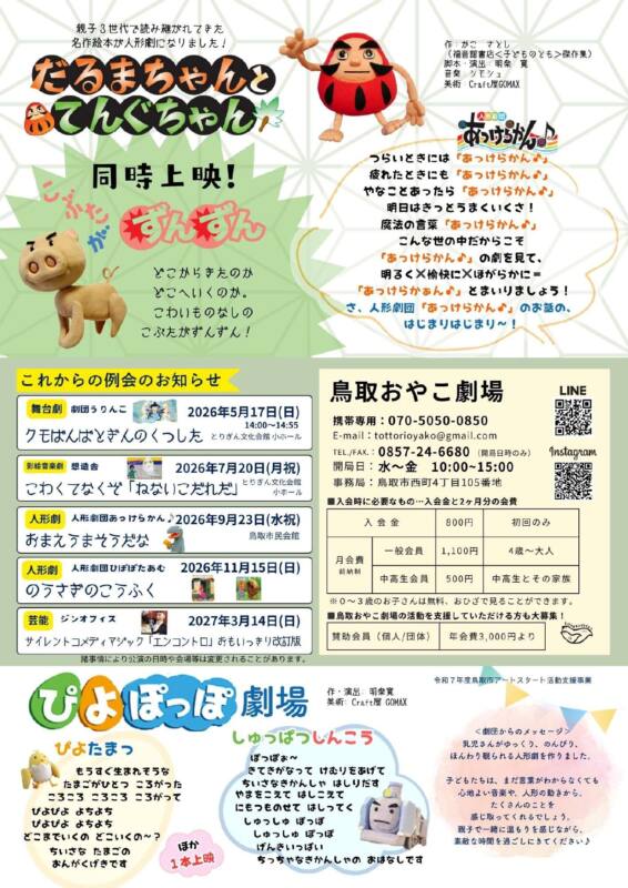 3/8　鳥取おやこ劇場主催　人形劇「だるまちゃんとてんぐちゃん」公演　チラシ