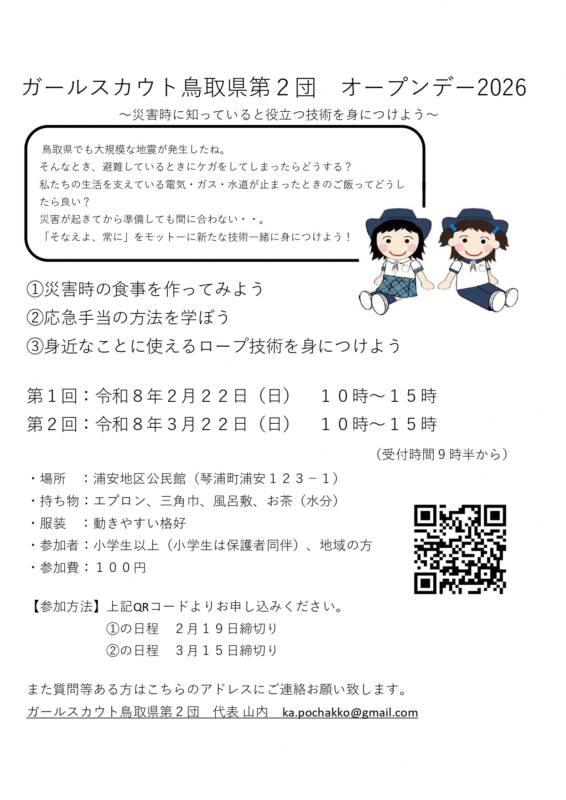 3/22 ガールスカウトオープンデイ~災害時に役立つ技術を体験しよう! チラシ