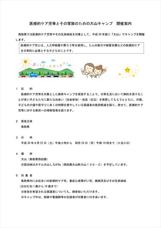 医療的ケア児などとその家族のための大山キャンプ開催案内