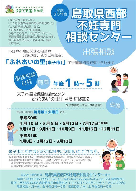 平成30年度鳥取県西部不妊専門相談センター