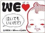 WeLove赤ちゃんプロジェクト鳥取版ステッカー