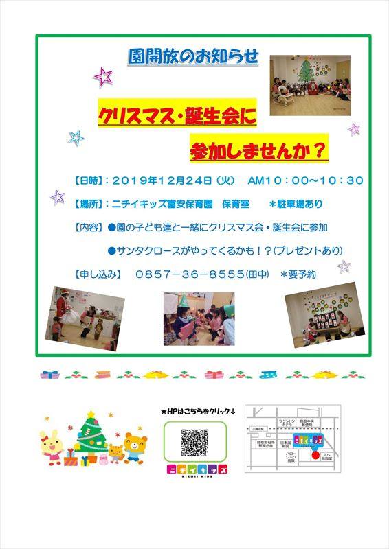 クリスマス・誕生会に参加しませんか？